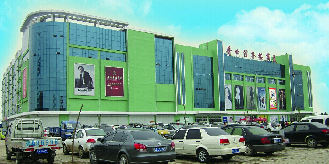 晉州信譽樓 品質百貨的典范