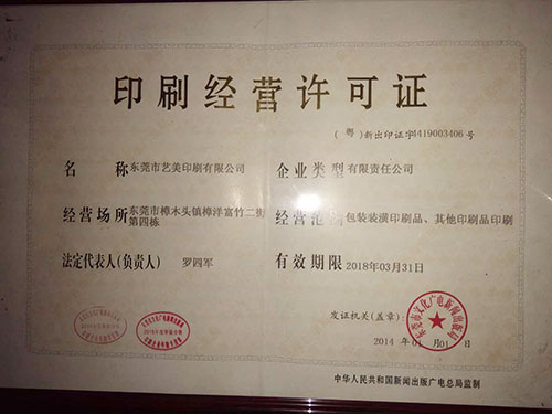印刷經(jīng)營許可證 包裝裝潢印刷品印刷的合規(guī)指南